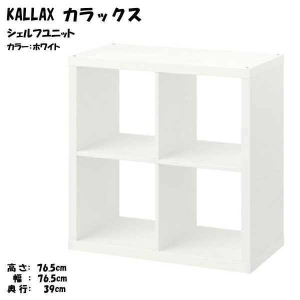 IKEA/イケア/通販]KALLAX カラックスシェルフユニット, ホワイト,77x77