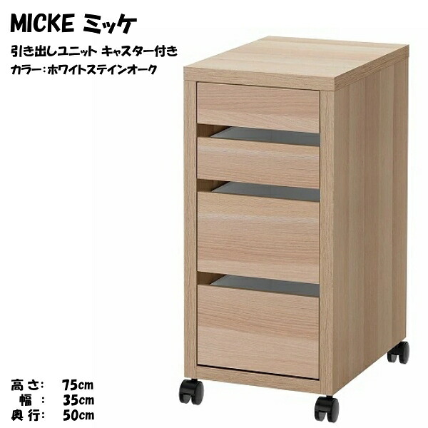 [IKEA/イケア/通販]MICKE ミッケ 引き出しユニット キャスター付き, ホワイトステインオーク調【北欧デザインのデスク。オフィス・パソコン・勉強机に。収納も選べる】[E](d)(70488889)｜WEBYセレクション　店