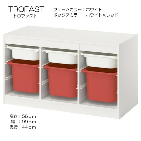 [IKEA/イケア/通販]TROFAST トロファスト 収納コンビネーション, ホワイト ホワイト/レッド, 99x44x56 cm[7](a)(99606712)｜WEBYセレクション　店