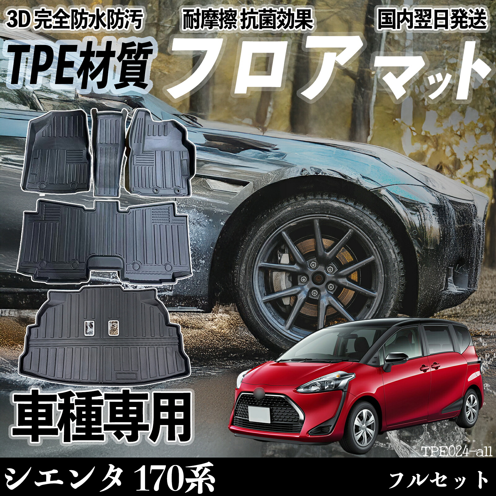 【ポイント10倍 送料無料】シエンタ 170系 NHP17型 NSP17型 NCP17型 フロアマット カーマット 3D 立体タイプ TPE材質 滑り防止 防水 耐汚れ 耐摩擦 キズ防止 内装 簡単取付 WeCar