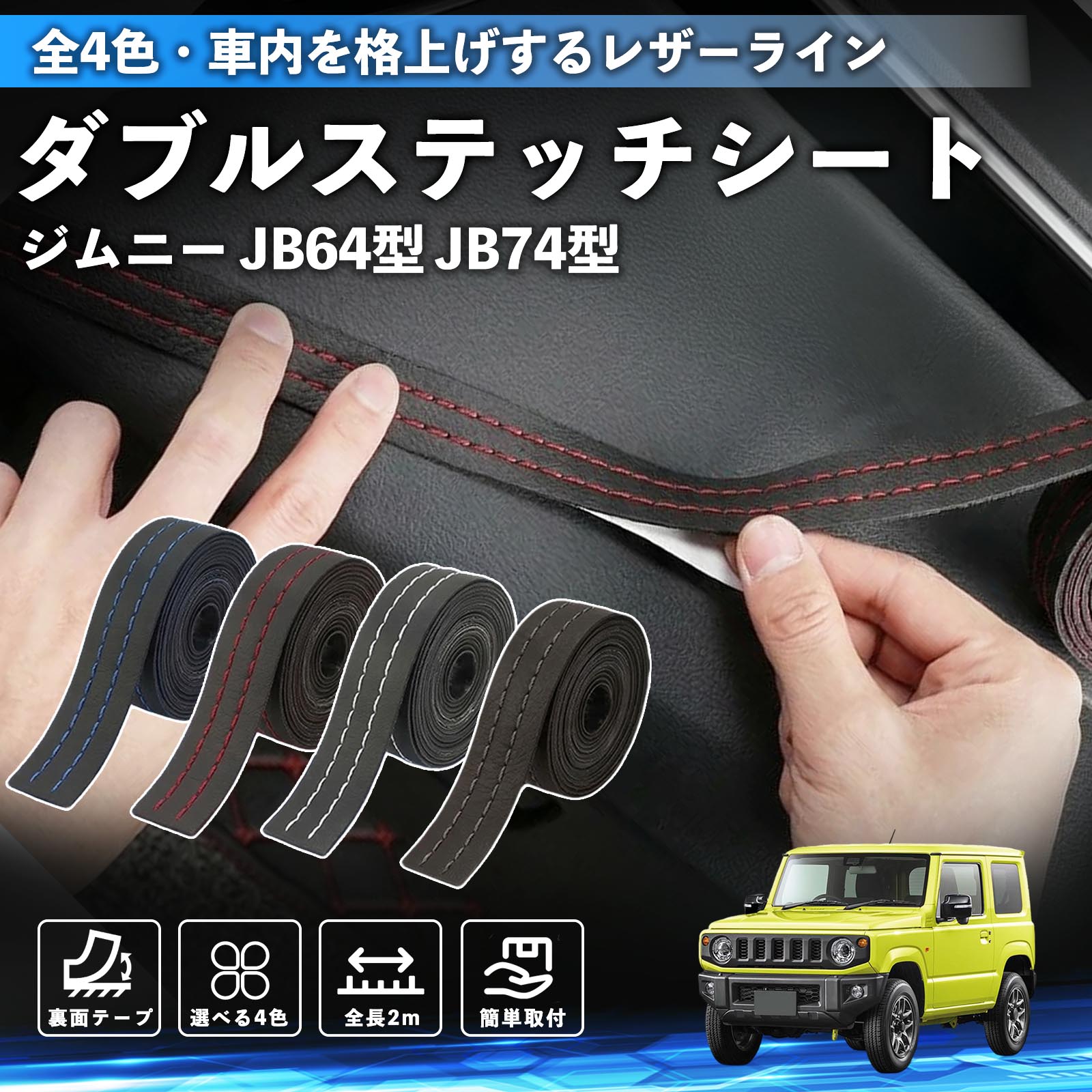 【楽天市場】【ポイント10倍 送料無料】ジムニー JB64型 ジムニーシエラ JB74型 互換性 ダブルステッチテープ 車 レザー 内装 ...