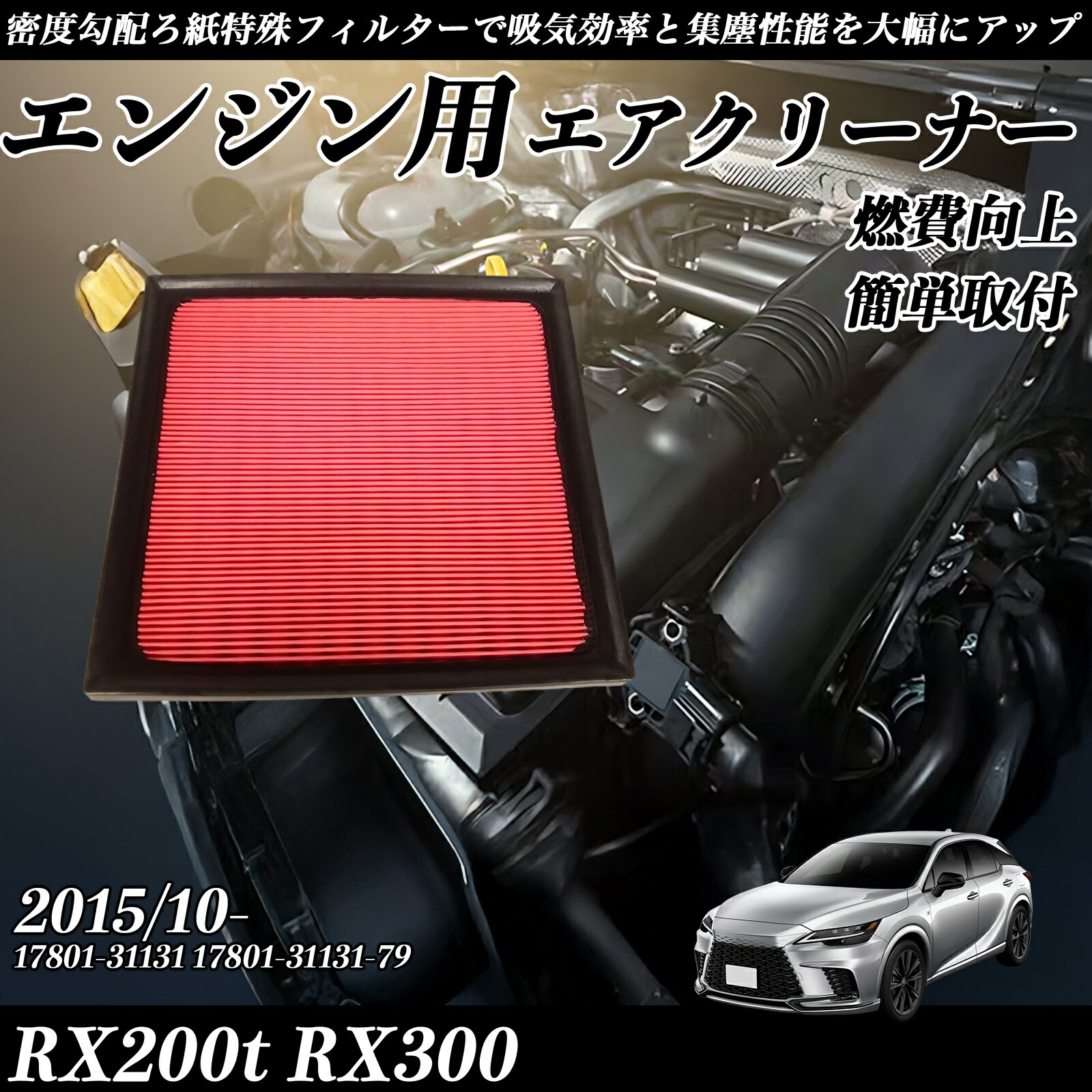【ポイント10倍 送料無料】RX200t RX300 2015/10- 純正互換品番 17801-31131 17801-31131-79 エアフィルター エアクリーナー エアーフィルター エンジン WeCar 5,665円