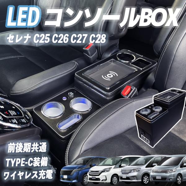 【ポイント10倍 送料無料】セレナ C25 C26 C27 C28 コンソールボックス アームレスト ワイヤレス充電 肘掛け パーツ アームレストコンソール 肘置き 収納ボックス LED付き WeCar