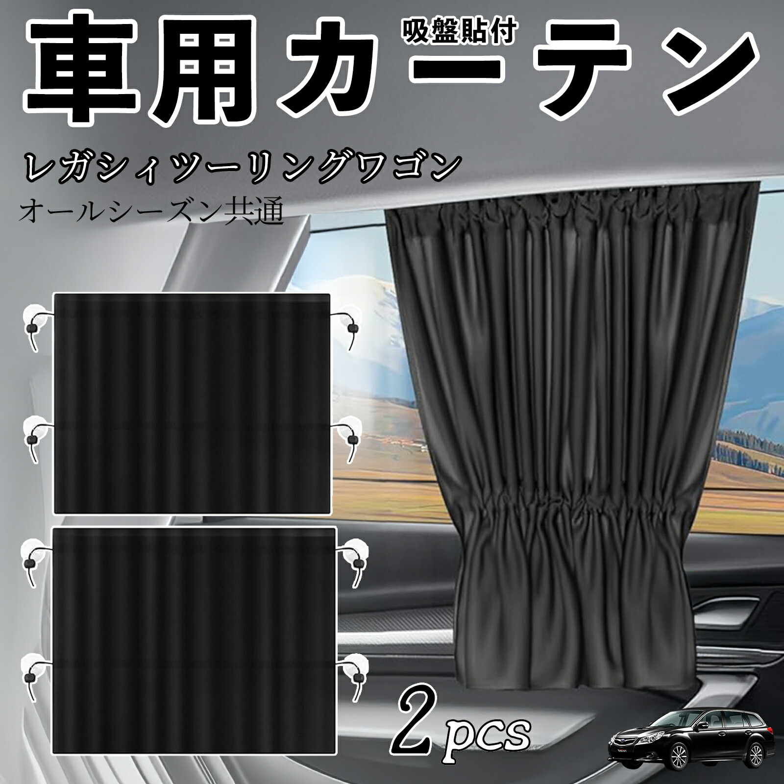 楽天市場】レガシィツーリングワゴン 専用設計 サンシェード カーテン