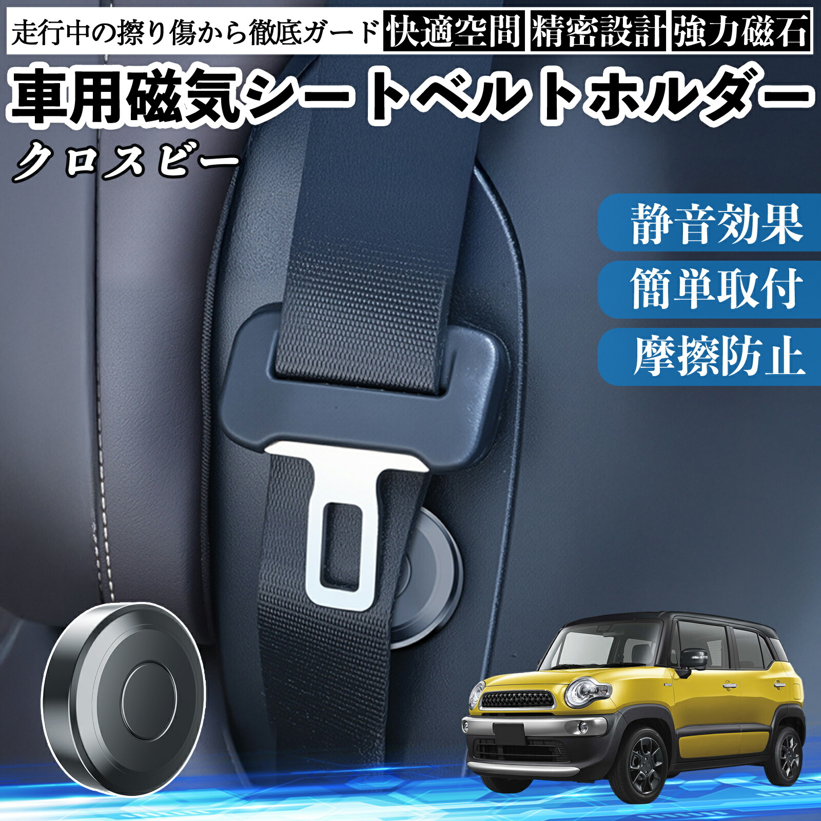 スズキ クロスビー 磁気シートベルトホルダー シートベルト固定クリップ ストッパー 磁石式 衝撃音 傷防止 固定器 内装 2個 WeCar