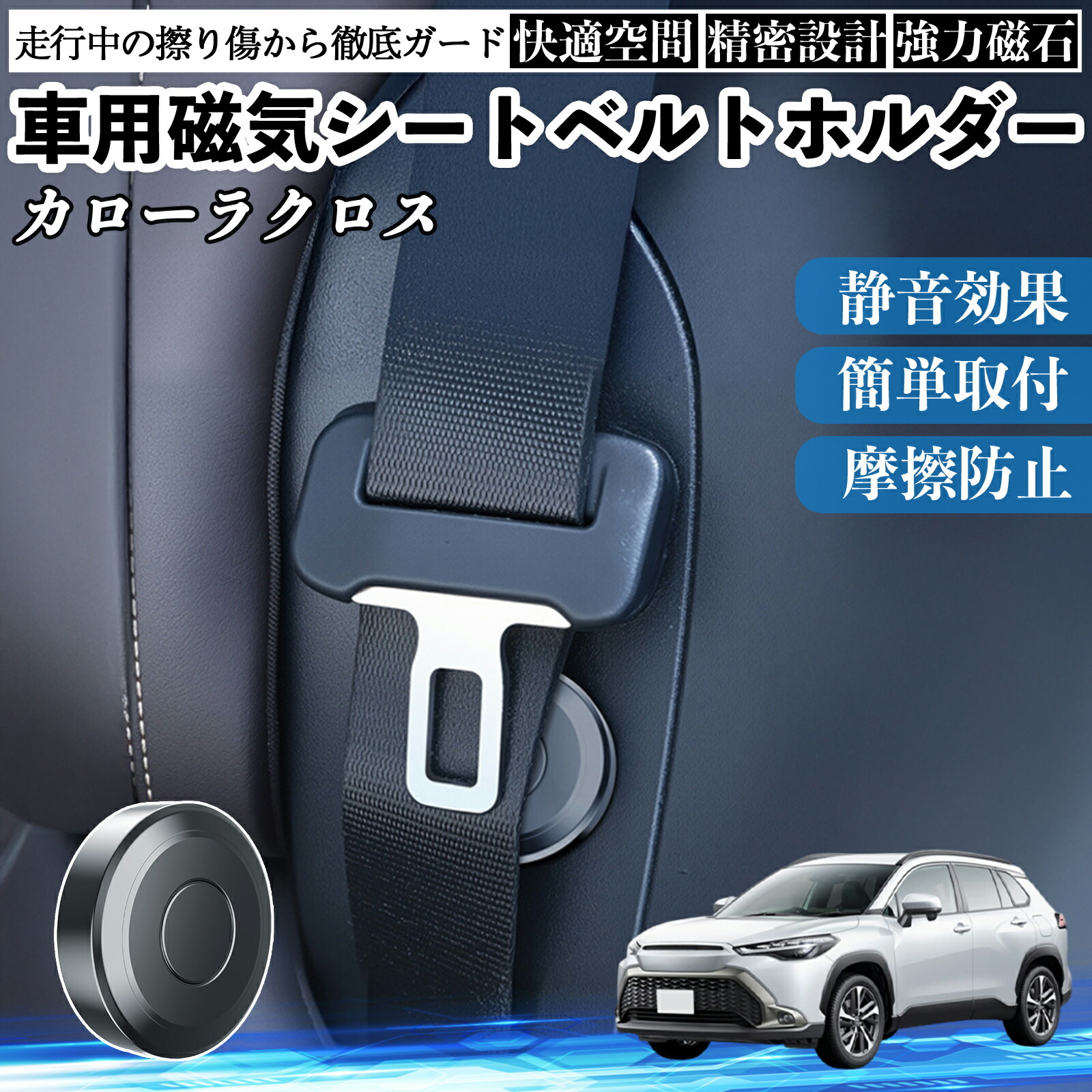 トヨタ カローラクロス 磁気シートベルトホルダー シートベルト固定クリップ ストッパー 磁石式 衝撃音 傷防止 固定器 内装 2個 WeCar