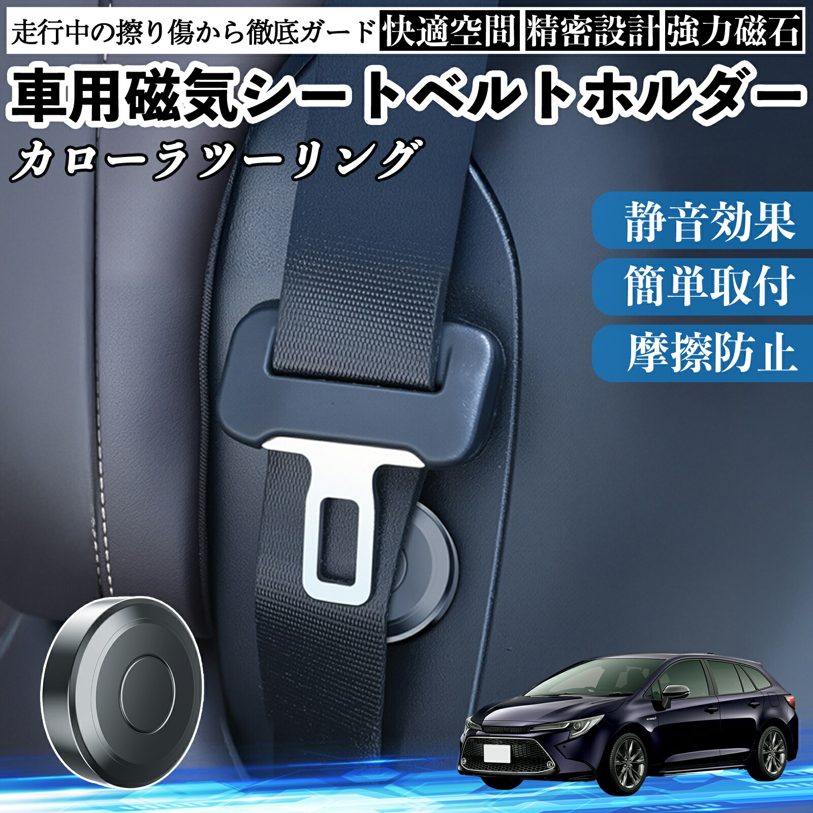 トヨタ カローラツーリング 磁気シートベルトホルダー シートベルト固定クリップ ストッパー 磁石式 衝撃音 傷防止 固定器 内装 2個 WeCar