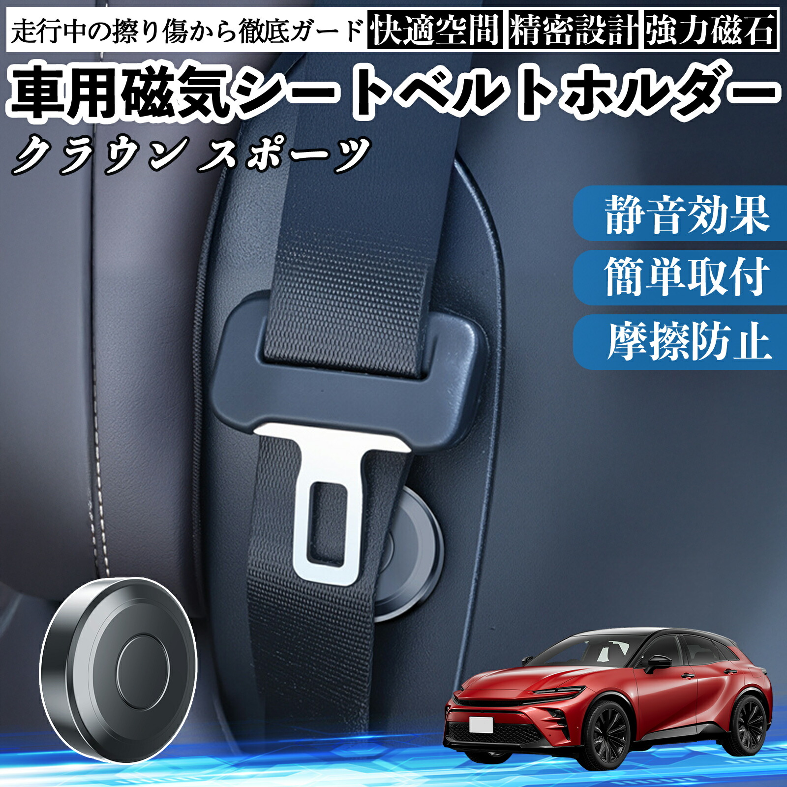 トヨタ クラウン スポーツ 磁気シートベルトホルダー シートベルト固定クリップ ストッパー 磁石式 衝撃音 傷防止 固定器 内装 2個 WeCar