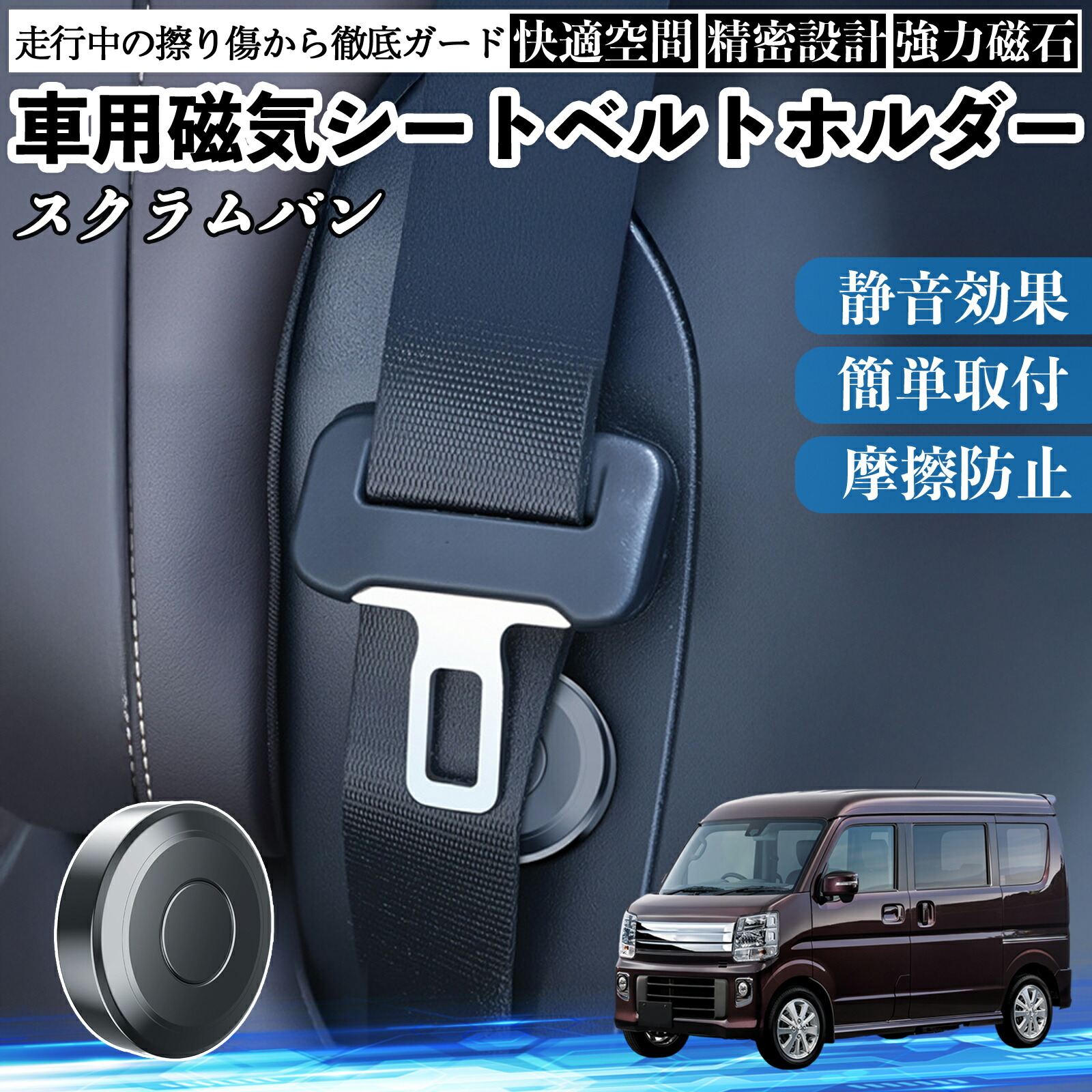 マツダ スクラムバン 磁気シートベルトホルダー シートベルト固定クリップ ストッパー 磁石式 衝撃音 傷防止 固定器 内装 2個 WeCar
