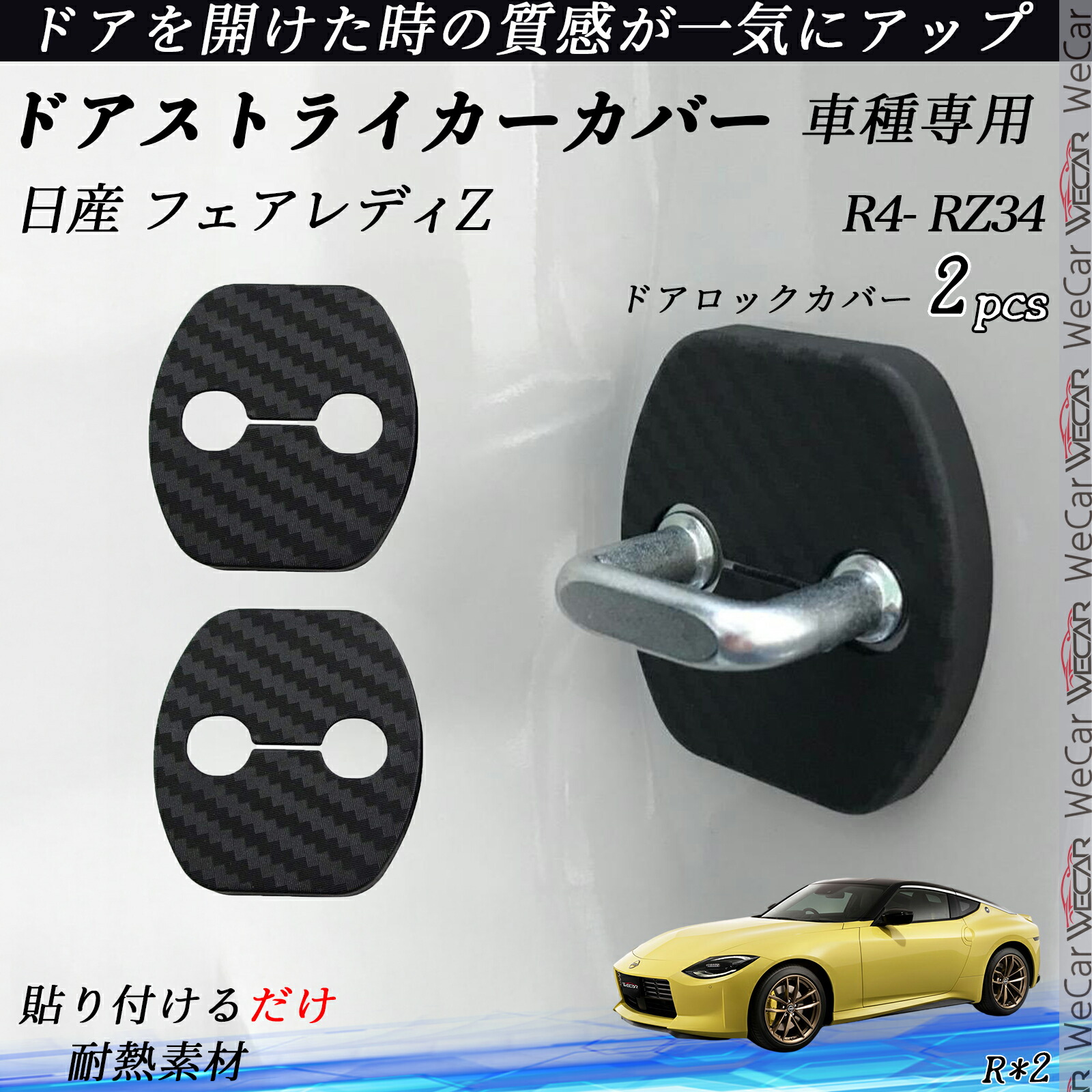 楽天市場】日産 フェアレディZ RZ34 ドアストライカーカバー カーボン
