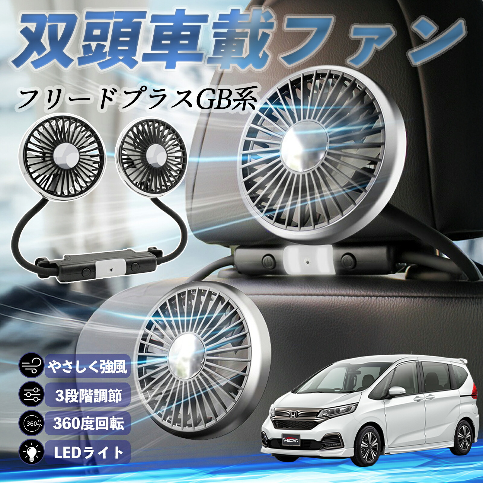 楽天市場】本田 フリードプラス GB系 扇風機 車用扇風機 車載 双頭車載