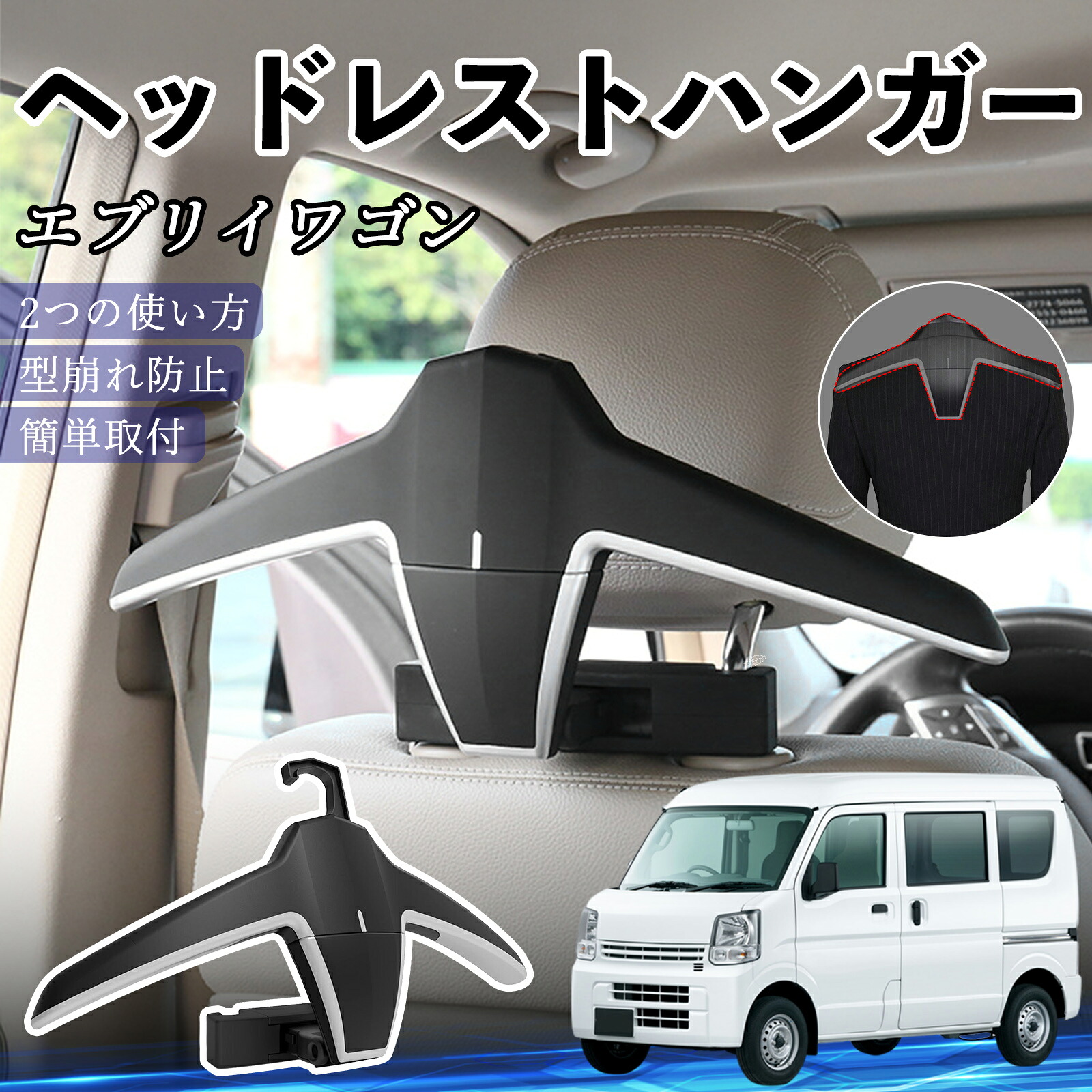 【ポイント10倍 送料無料】日産 エブリイワゴン DA系 スクラムワゴン DG系 NV100 ヘッドレストハンガー ヘッドレスト フック ハンガー 車載ハンガー マルチハンガー WeCar
