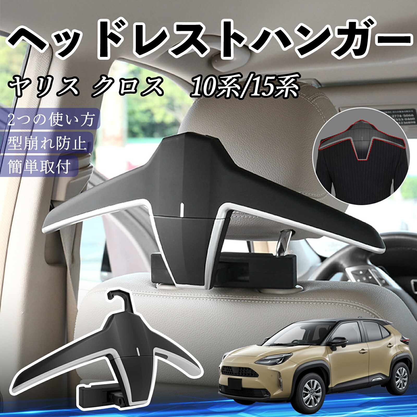 【ポイント10倍 送料無料】トヨタ ヤリスクロス ヤリス 10系 15系 ヘッドレストハンガー ヘッドレスト フック ハンガー 車載ハンガー マルチハンガー ジャケットハンガー WeCar