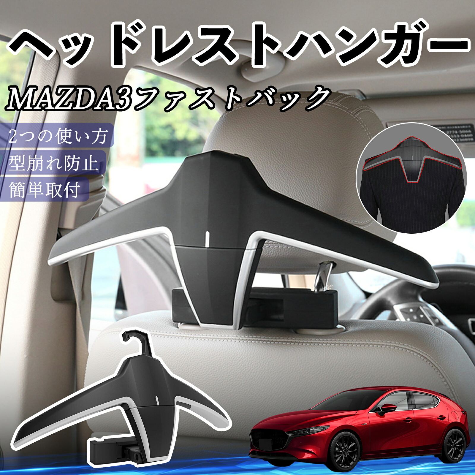【ポイント10倍 送料無料】マツダ MAZDA3ファストバック ヘッドレストハンガー ヘッドレスト フック ハンガー 車載ハンガー マルチハンガー ジャケットハンガー WeCar