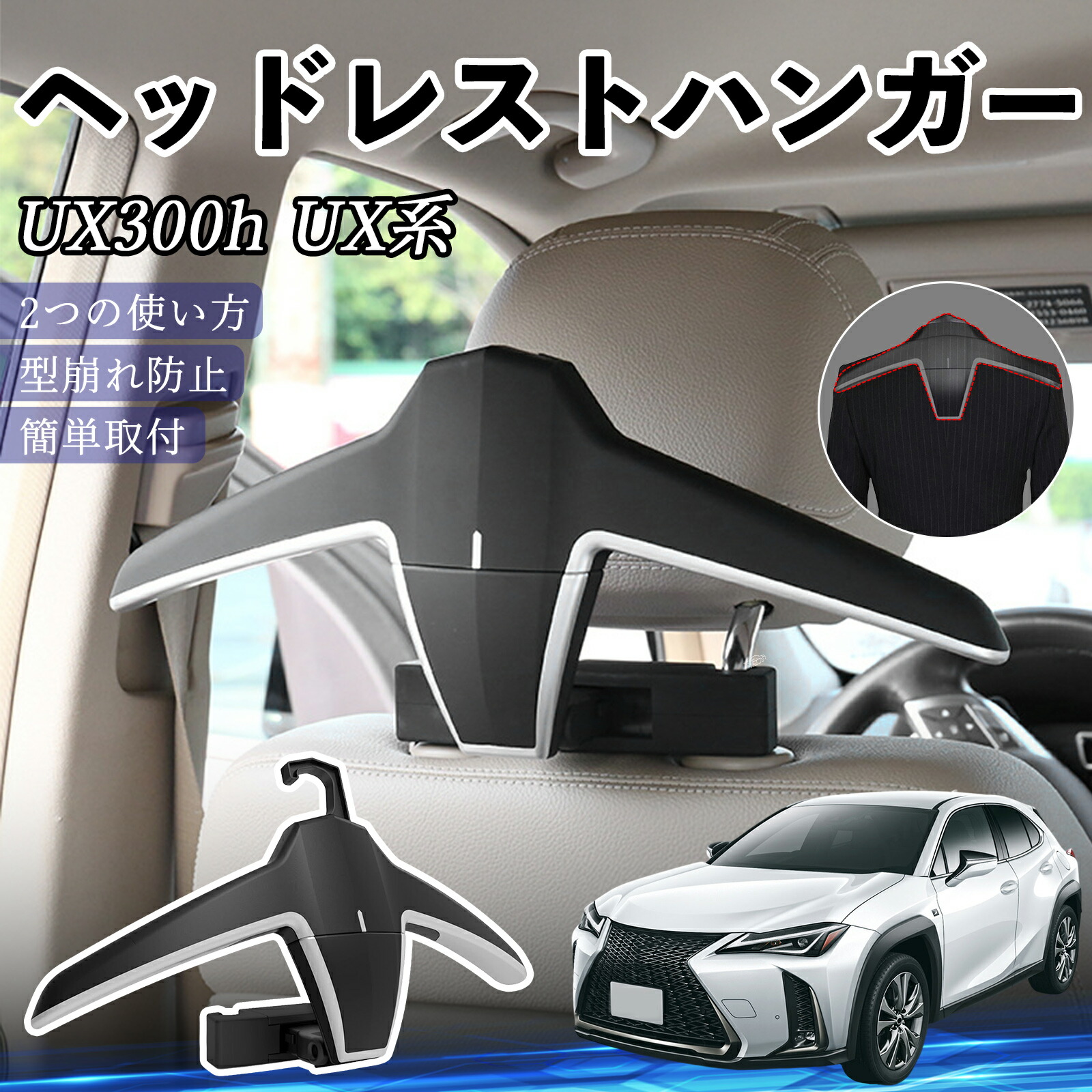 【ポイント10倍 送料無料】レクサス UX300h UX250h UX200 UX300e ヘッドレストハンガー ヘッドレスト フック ハンガー 車載ハンガー マルチハンガー ジャケットハンガー WeCar