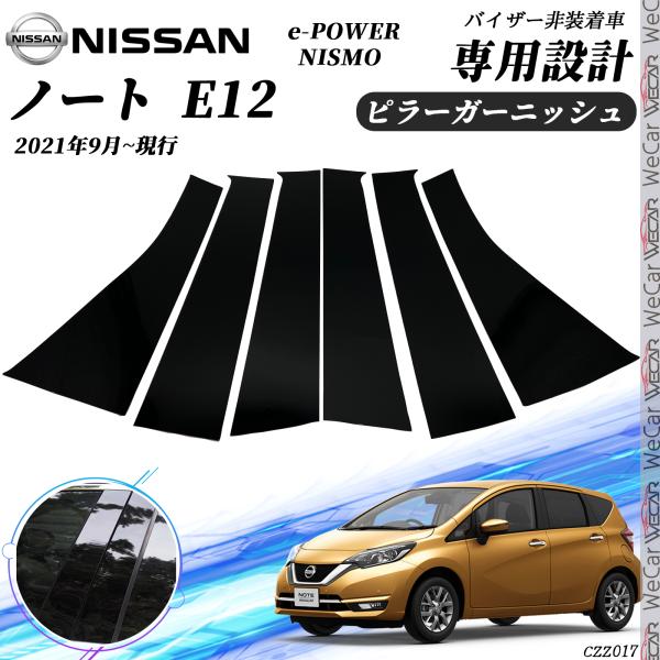 楽天市場】ノート E12 ピラーガーニッシュ サイドバイザー 保護カバー