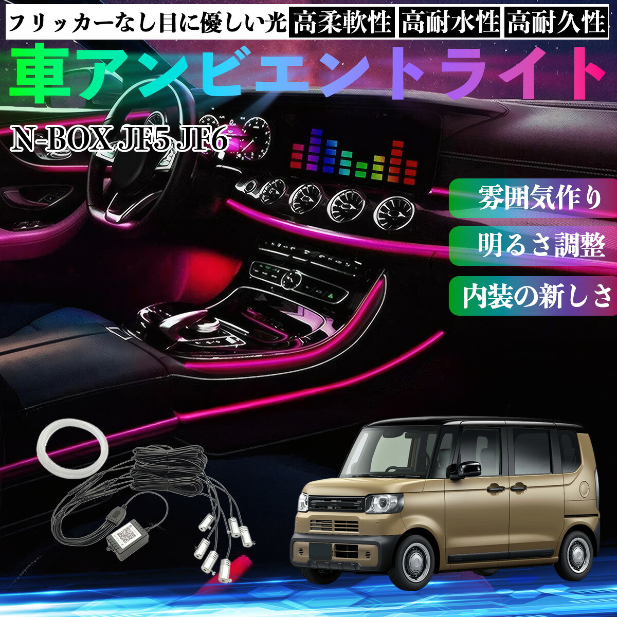 本田 N-BOX JF5 JF6型 車 アンビエントライト イルミネーションLED EL 調色 調光可能 多種モード 音反応変色 シガーソケット 12V 6IN1 WeCar 6,065円