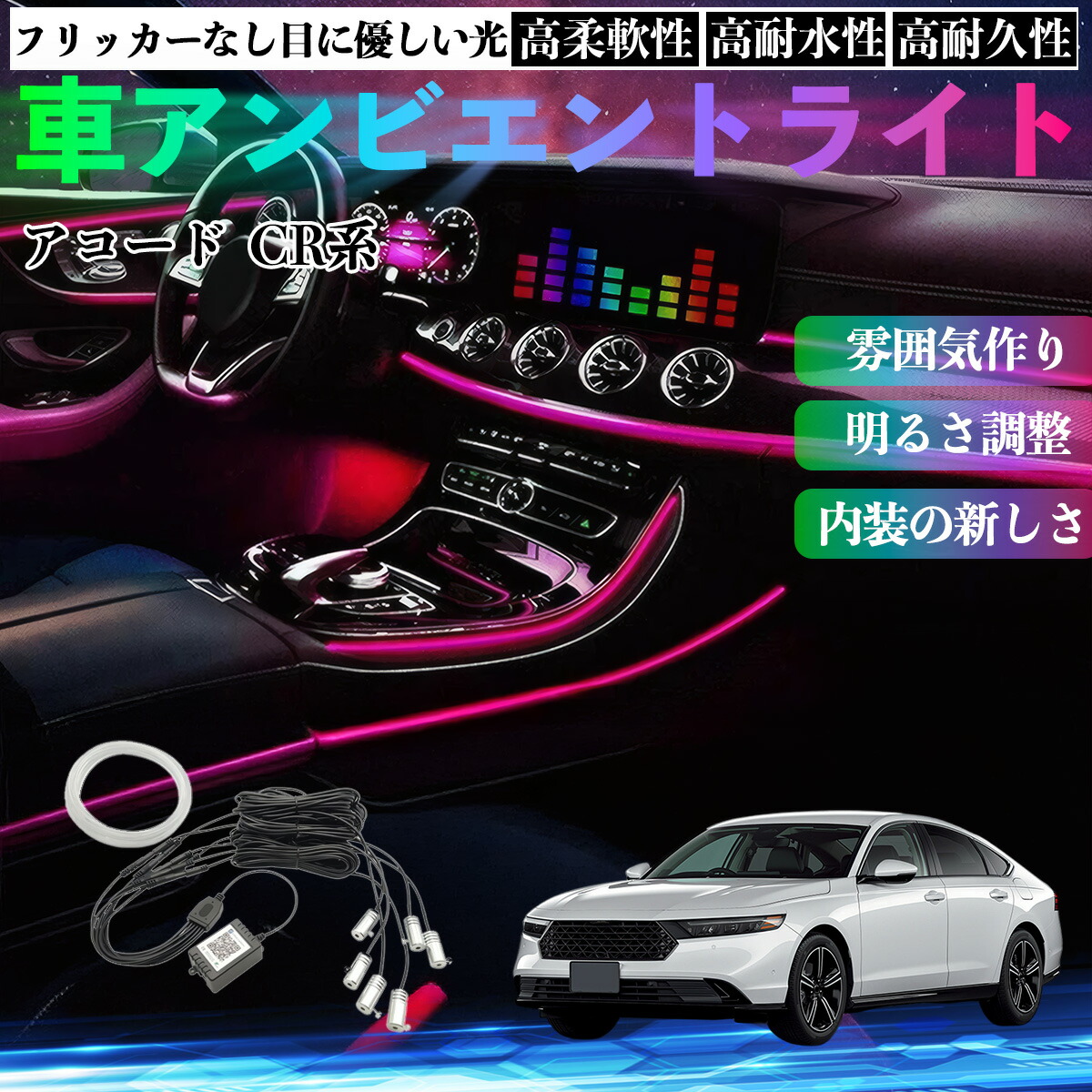 本田 アコード CY2 CV3 CR系 車 アンビエントライト イルミネーションLED EL 調色 調光可能 多種モード 音反応変色 シガーソケット 12V 6IN1 WeCar