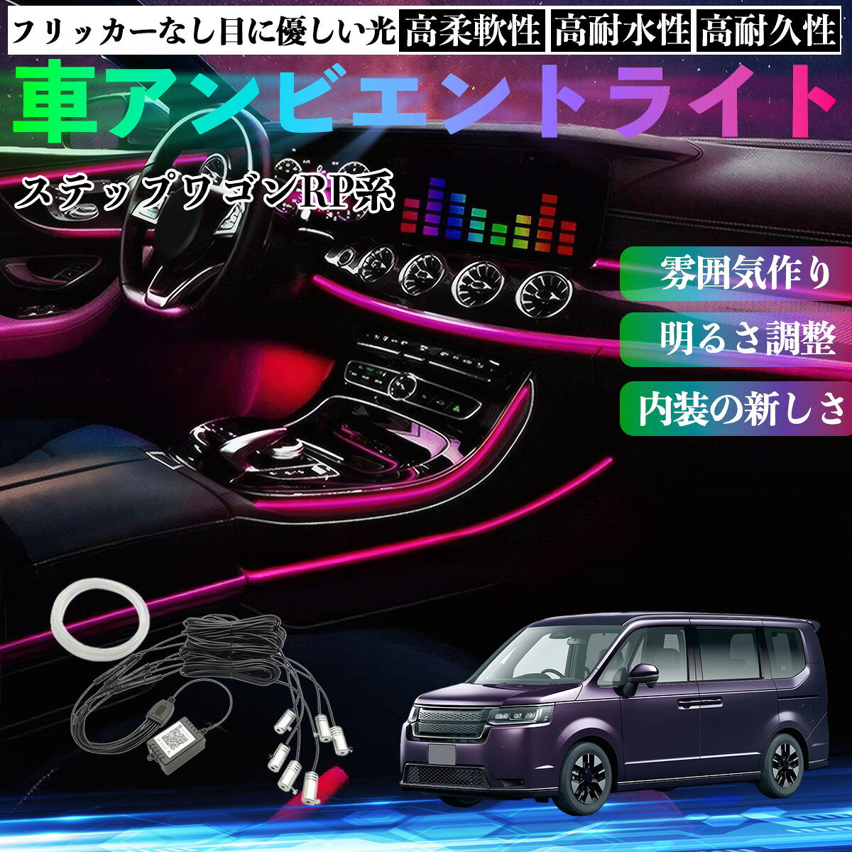 本田 ステップワゴン スパーダ RP系 車 アンビエントライト イルミネーションLED EL 調色 調光可能 多種モード 音反応変色 シガーソケット 12V 6IN1 WeCar