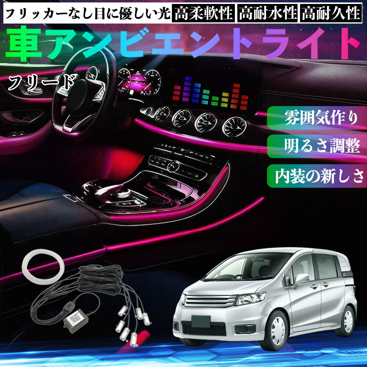 本田 フリード スパイク GB3 GB4 GP3 車 アンビエントライト イルミネーションLED EL 調色 調光可能 多種モード 音反応変色 シガーソケット 12V 6IN1 WeCar