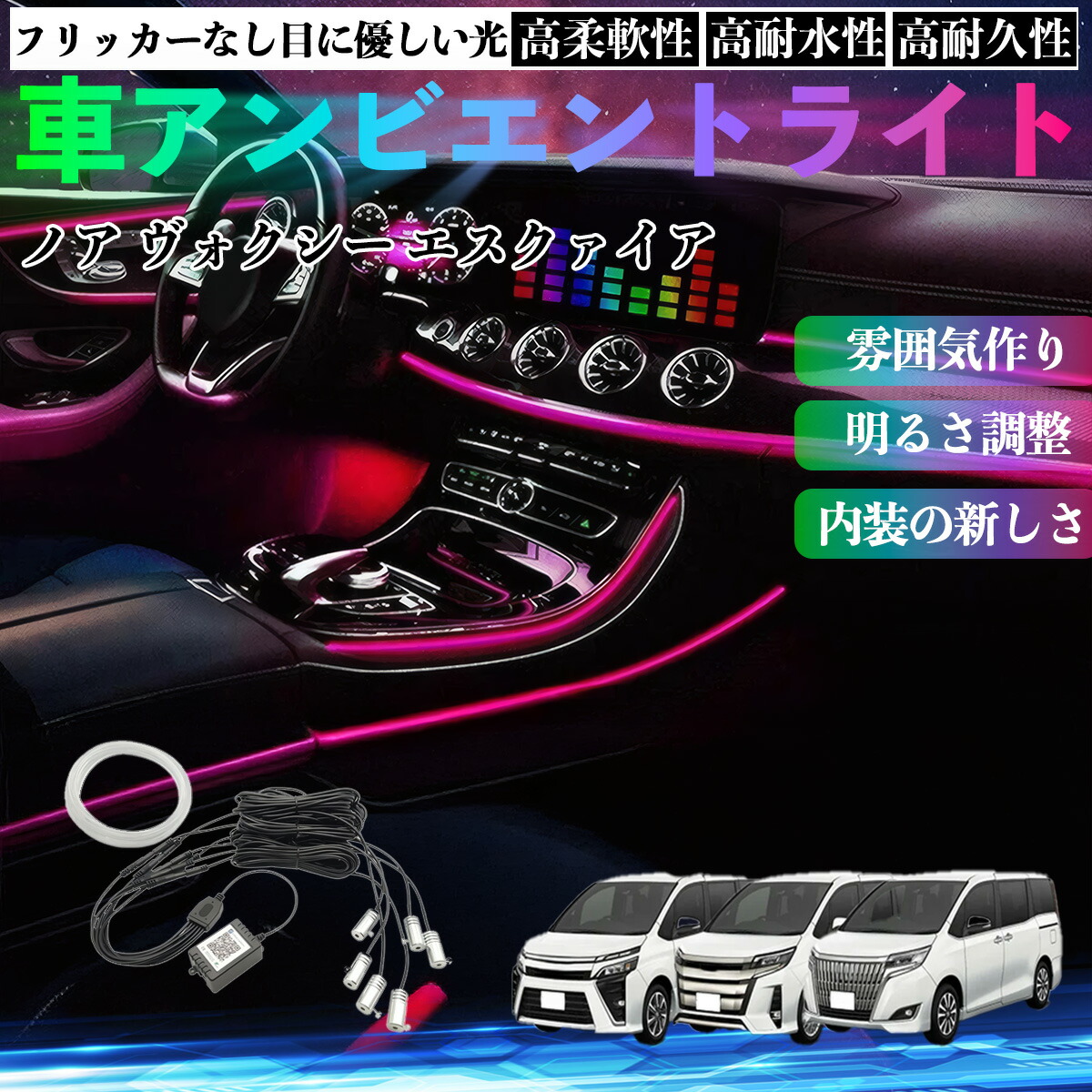 トヨタ ノア ヴォクシー エスクァイア 80系 車 アンビエントライト イルミネーションLED EL 調色 調光可能 多種モード 音反応変色 シガーソケット 12V WeCar