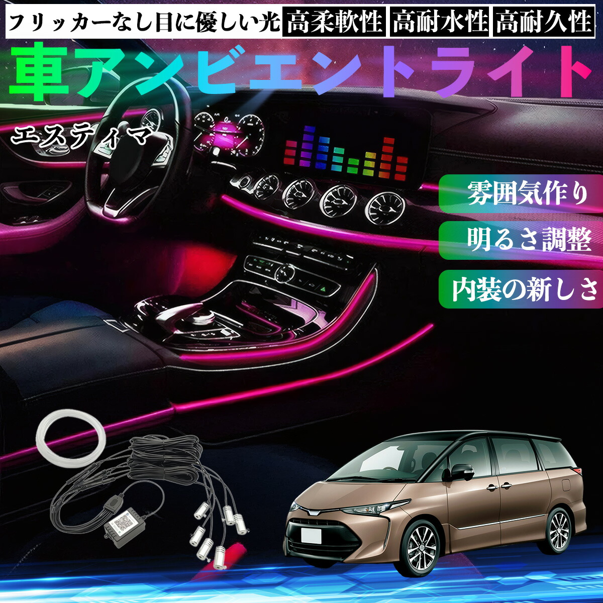 トヨタ エスティマ 車 アンビエントライト イルミネーションLED EL 調色 調光可能 多種モード 音反応変色 シガーソケット 12V 6IN1 WeCar