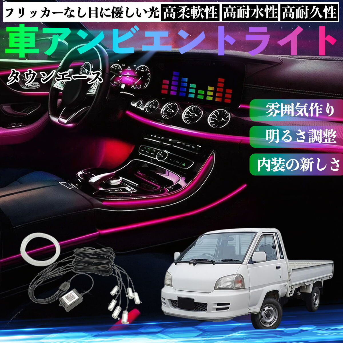 トヨタ タウンエース 車 アンビエントライト イルミネーションLED EL 調色 調光可能 多種モード 音反応変色 シガーソケット 12V 6IN1 WeCar
