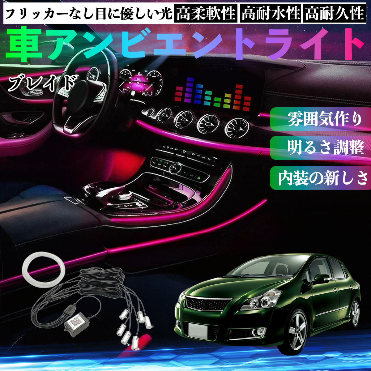 トヨタ ブレイド 車 アンビエントライト イルミネーションLED EL 調色 調光可能 多種モード 音反応変色 シガーソケット 12V 6IN1 WeCar