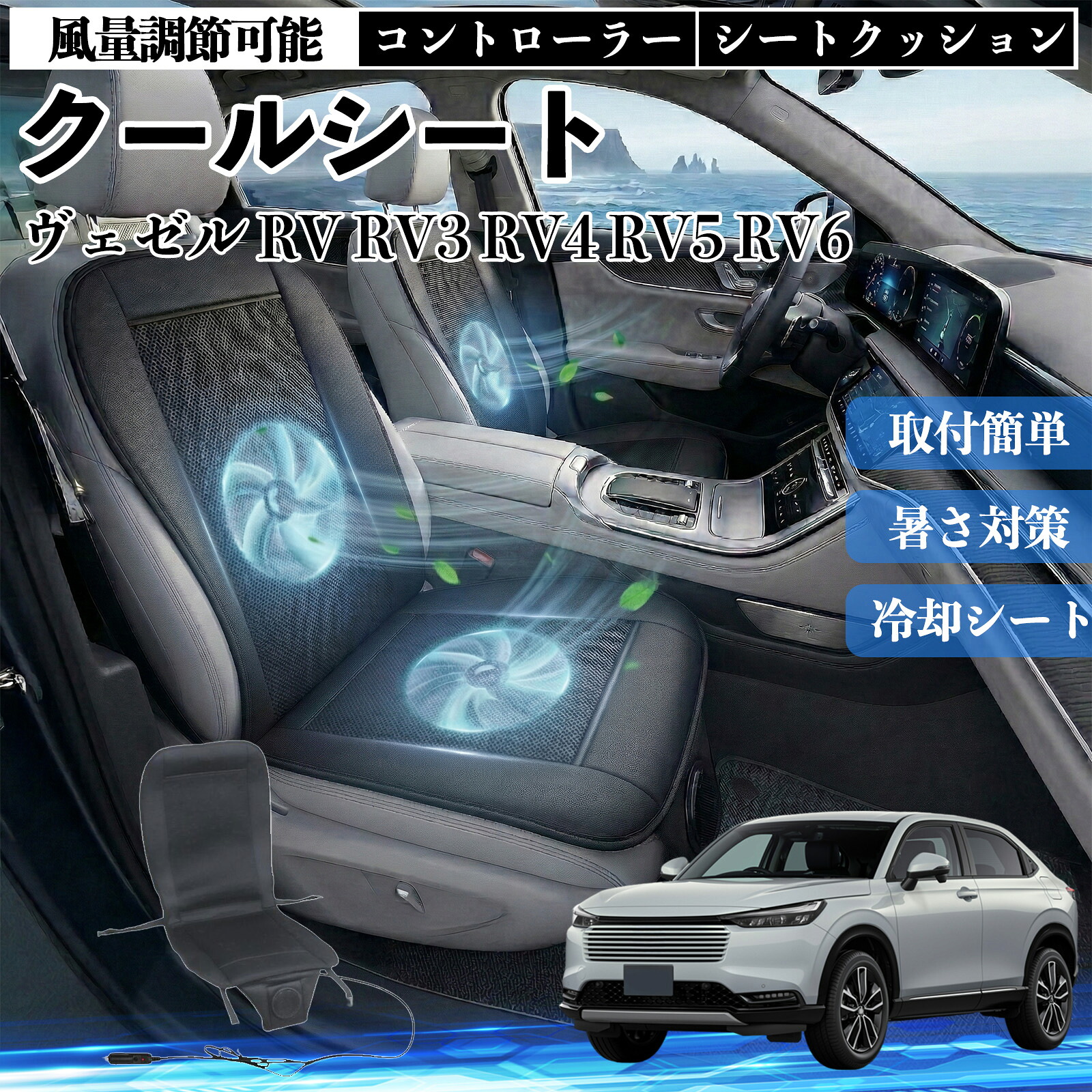 ヴェゼル RV RV3 RV4 RV5 RV6 互換性 クールシート 車 カーシートカバー 強力ファン 風量調節可能 コントローラー エアー 取付簡単 送風 冷却 通気性 蒸れない 12v 涼しい 暑さ対策 熱中症対策 全席 運転席 助手席 WeCar