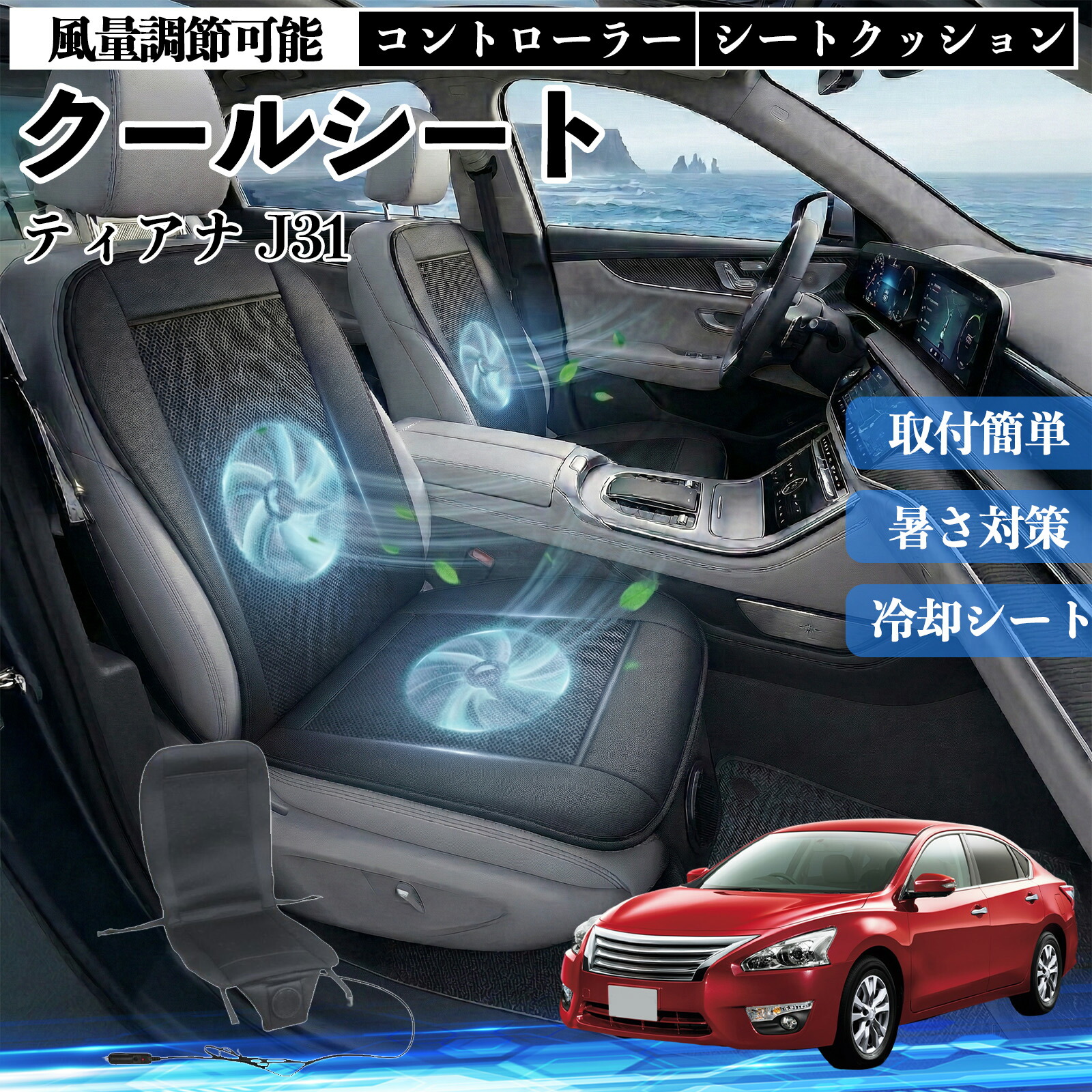 ティアナ J31 互換性 クールシート 車 カーシートカバー 強力ファン 風量調節可能 コントローラー エアー 取付簡単 送風 冷却 通気性 蒸れない 12v 涼しい 暑さ対策 熱中症対策 全席 運転席 助手席 WeCar