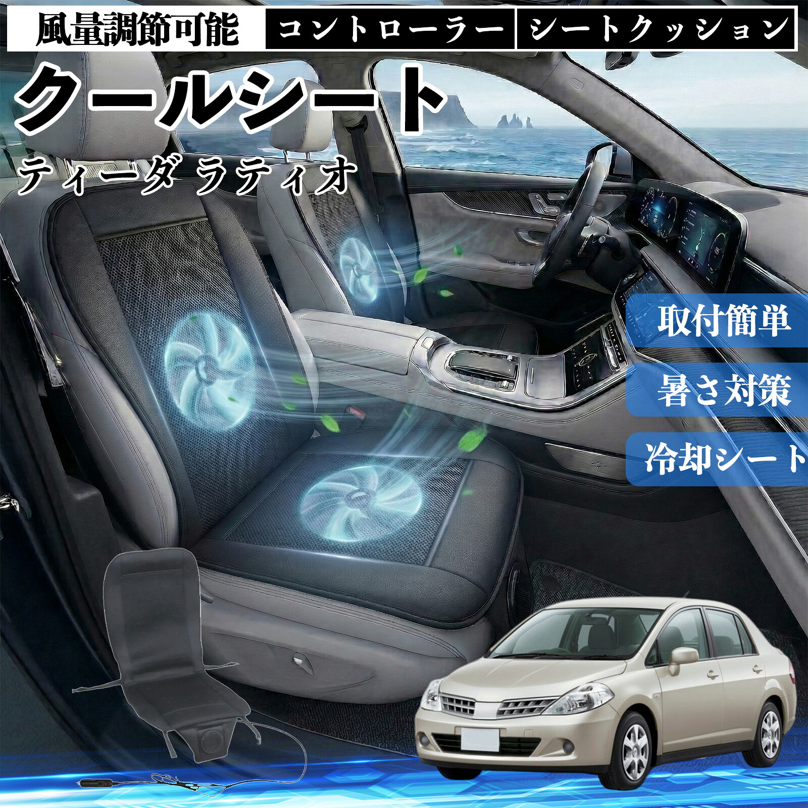 ティーダ ラティオ 互換性 クールシート 車 カーシートカバー 強力ファン 風量調節可能 コントローラー エアー 取付簡単 送風 冷却 通気性 蒸れない 12v 涼しい 暑さ対策 熱中症対策 全席 運転席 助手席 WeCar