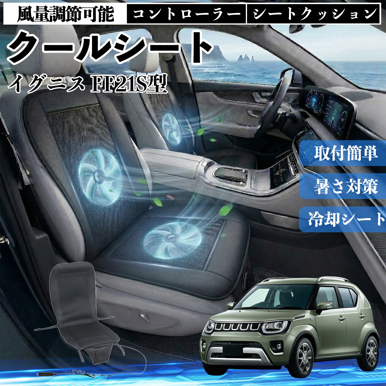 イグニス FF21S型 互換性 クールシート 車 カーシートカバー 強力ファン 風量調節可能 コントローラー エアー 取付簡単 送風 冷却 通気性 蒸れない 12v 涼しい 暑さ対策 熱中症対策 全席 運転席 助手席 WeCar
