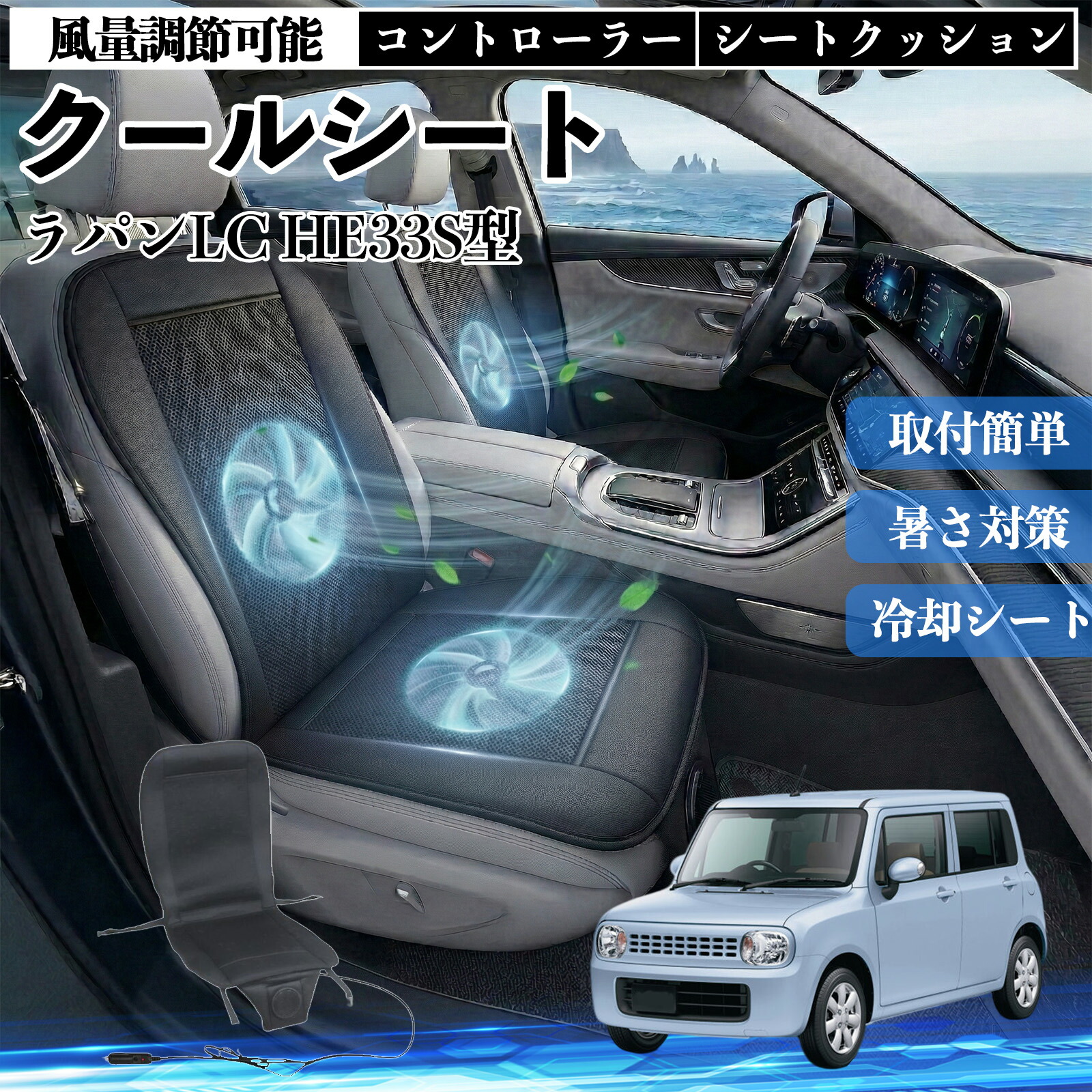 ラパンLC HE33S型 互換性 クールシート 車 カーシートカバー 強力ファン 風量調節可能 コントローラー エアー 取付簡単 送風 冷却 通気性 蒸れない 12v 涼しい 暑さ対策 熱中症対策 全席 運転席 助手席 WeCar
