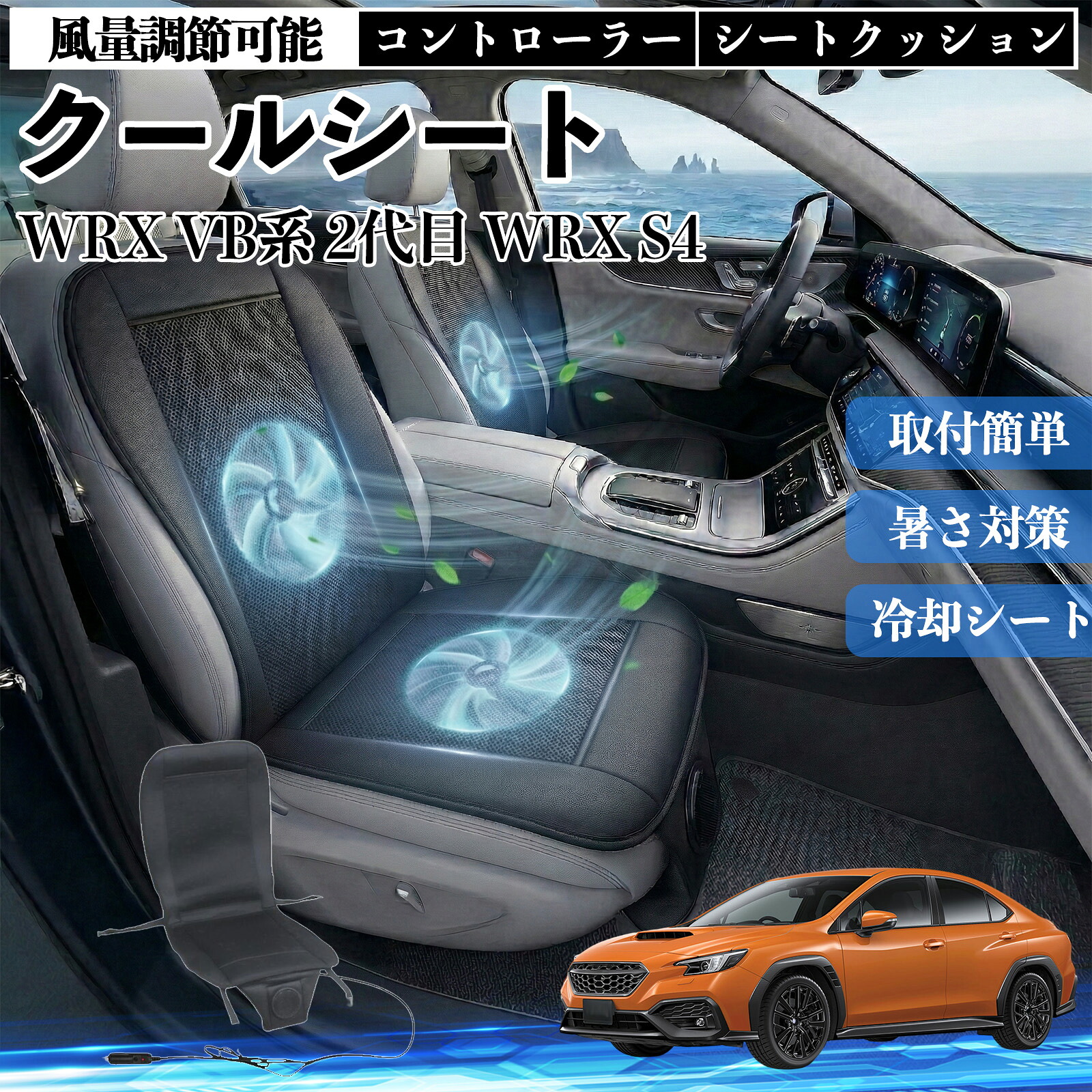 WRX VB系 2代目 WRX S4 互換性 クールシート 車 カーシートカバー 強力ファン 風量調節可能 コントローラー エアー 取付簡単 送風 冷却 通気性 蒸れない 12v 涼しい 暑さ対策 熱中症対策 全席 運転席 助手席 WeCar