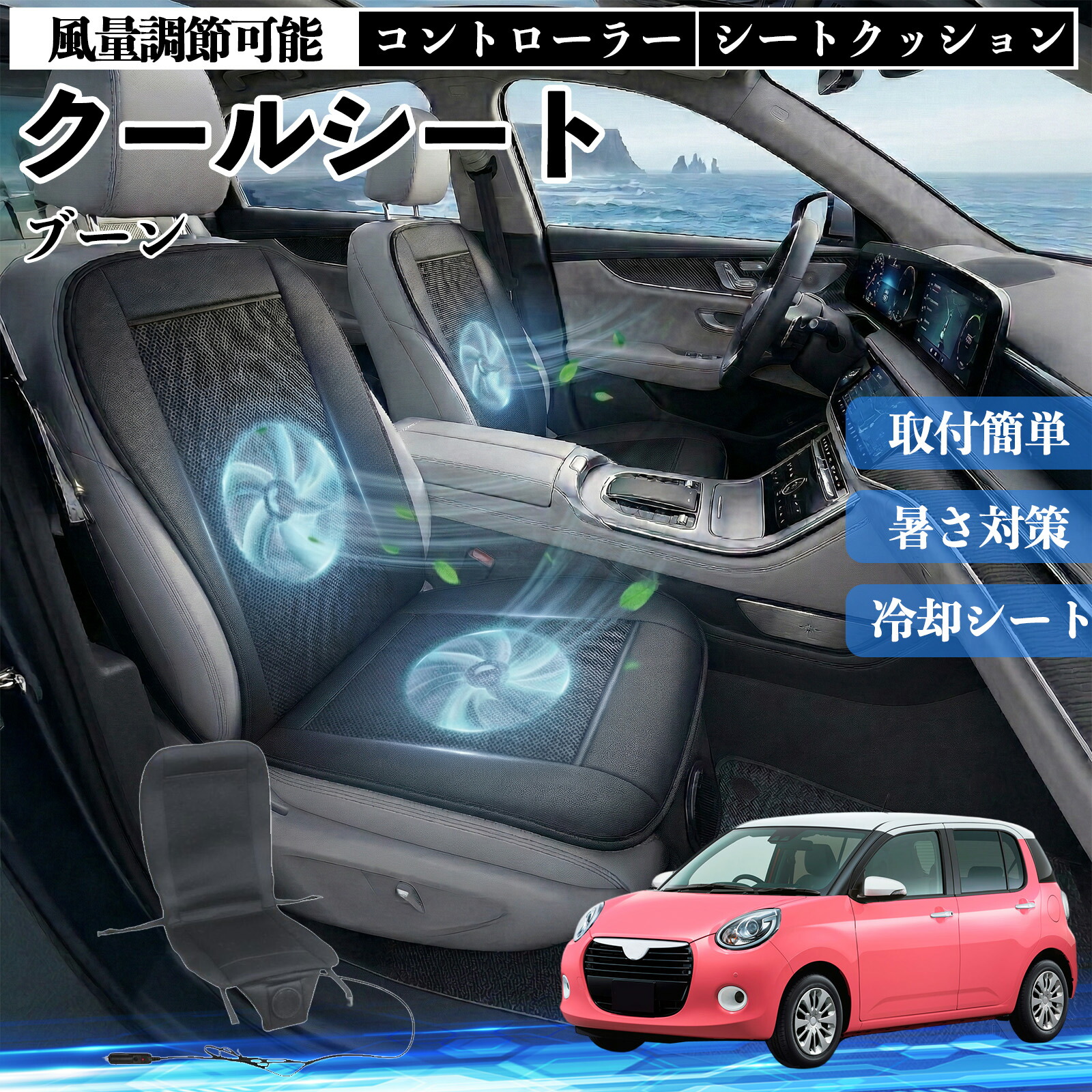 ブーン 互換性 クールシート 車 カーシートカバー 強力ファン 風量調節可能 コントローラー エアー 取付簡単 送風 冷却 通気性 蒸れない 12v 涼しい 暑さ対策 熱中症対策 全席 運転席 助手席 WeCar