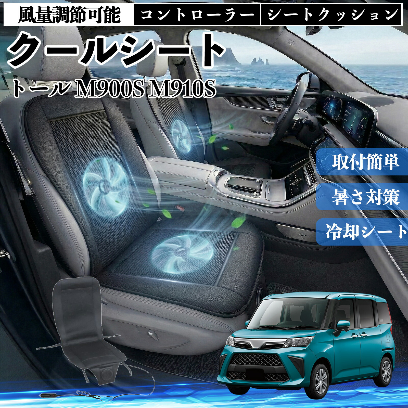 トール M900S M910S 互換性 クールシート 車 カーシートカバー 強力ファン 風量調節可能 コントローラー エアー 取付簡単 送風 冷却 通気性 蒸れない 12v 涼しい 暑さ対策 熱中症対策 全席 運転席 助手席 WeCar