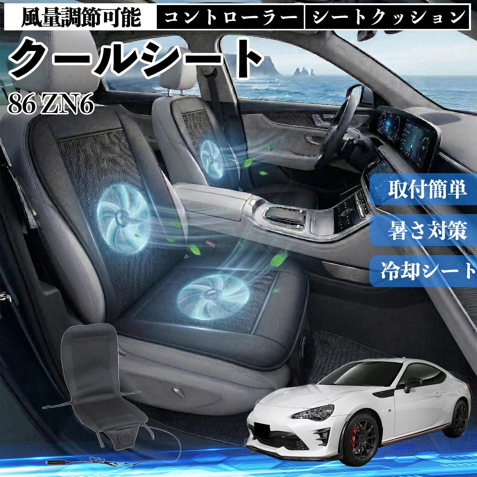 86 ZN6 互換性 クールシート 車 カーシートカバー 強力ファン 風量調節可能 コントローラー エアー 取付簡単 送風 冷却 通気性 蒸れない 12v 涼しい 暑さ対策 熱中症対策 全席 運転席 助手席 WeCar