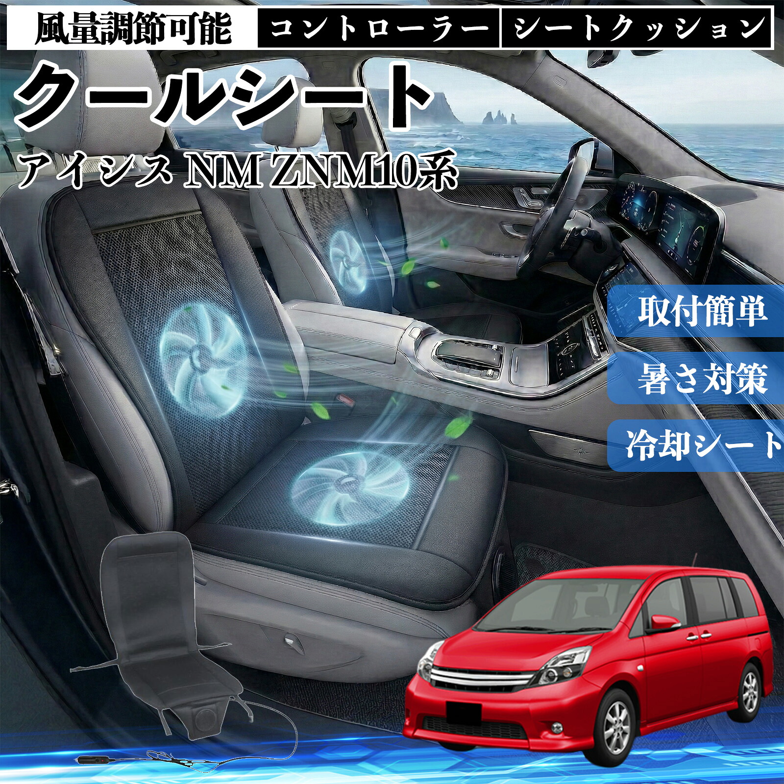 アイシス NM ZNM10系 互換性 クールシート 車 カーシートカバー 強力ファン 風量調節可能 コントローラー エアー 取付簡単 送風 冷却 通気性 蒸れない 12v 涼しい 暑さ対策 熱中症対策 全席 運転席 助手席 WeCar