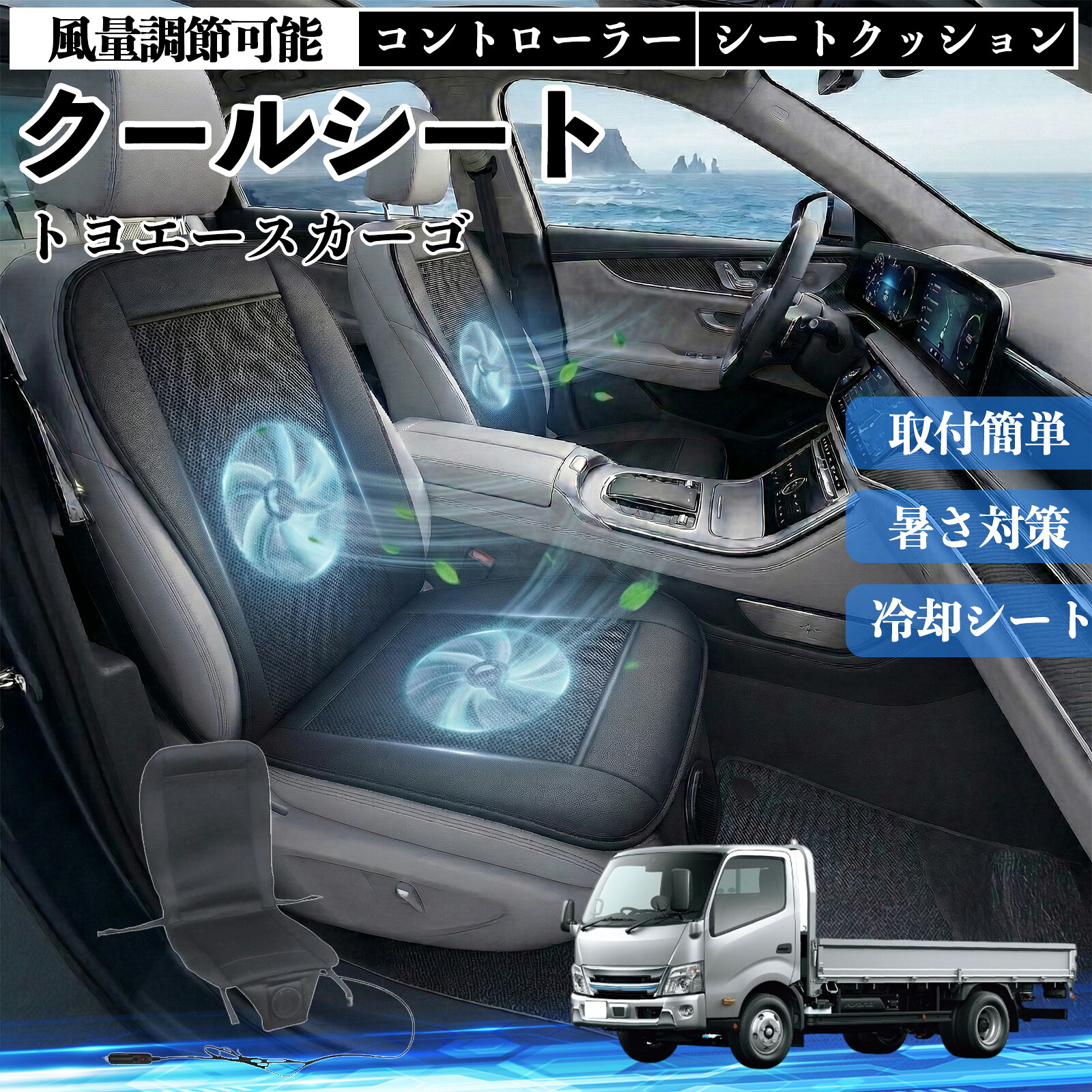トヨエースカーゴ 互換性 クールシート 車 カーシートカバー 強力ファン 風量調節可能 コントローラー エアー 取付簡単 送風 冷却 通気性 蒸れない 12v 涼しい 暑さ対策 熱中症対策 全席 運転席 助手席 WeCar