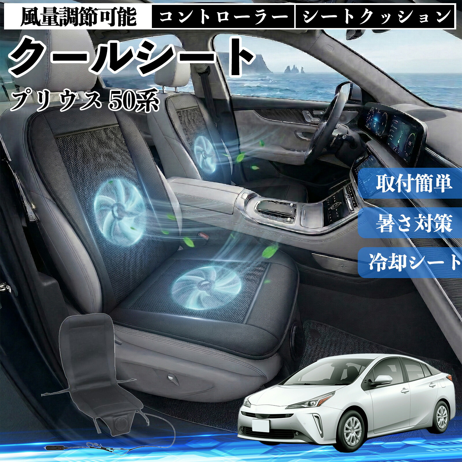 プリウス 50系 互換性 クールシート 車 カーシートカバー 強力ファン 風量調節可能 コントローラー エアー 取付簡単 送風 冷却 通気性 蒸れない 12v 涼しい 暑さ対策 熱中症対策 全席 運転席 助手席 WeCar