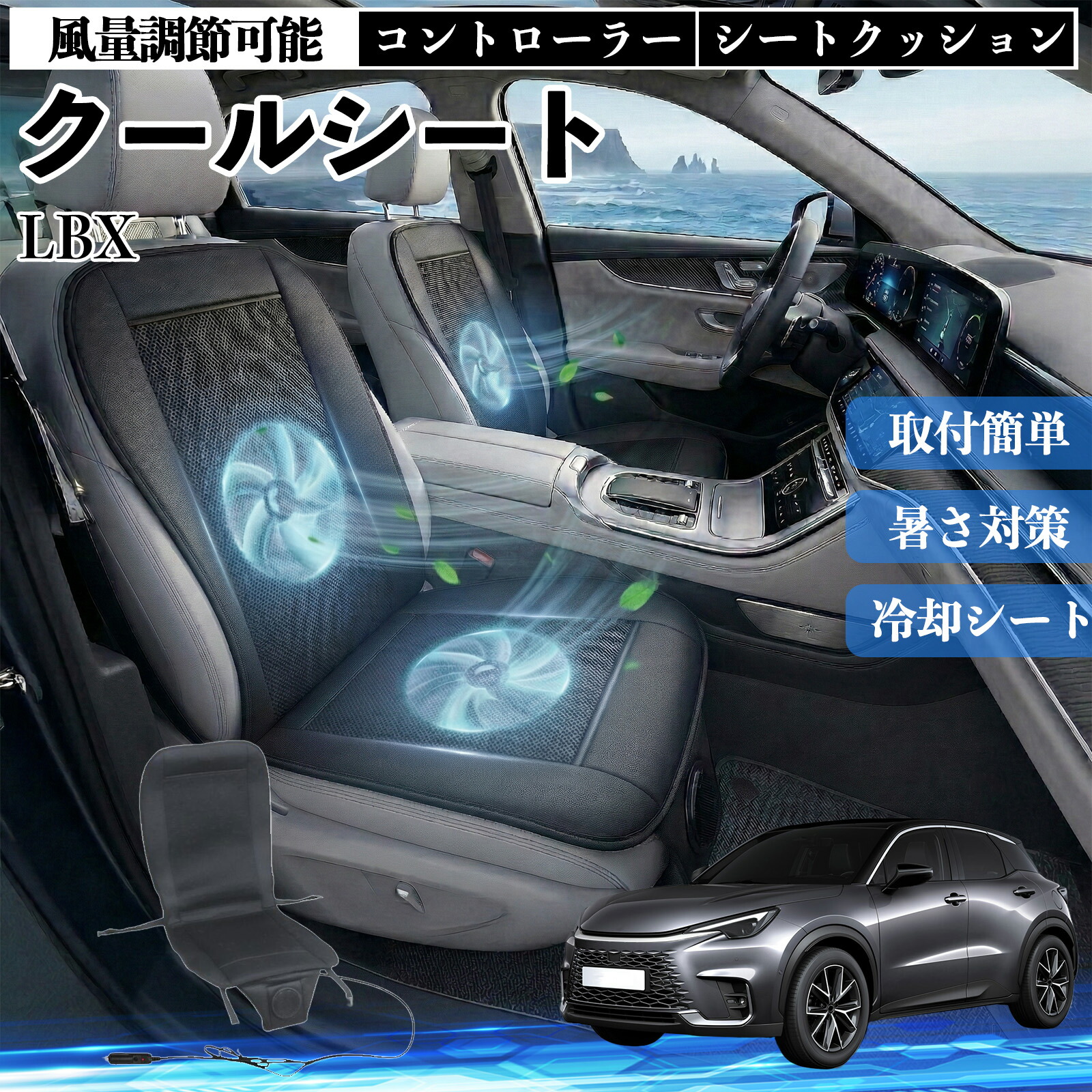 LBX 互換性 クールシート 車 カーシートカバー 強力ファン 風量調節可能 コントローラー エアー 取付簡単 送風 冷却 通気性 蒸れない 12v 涼しい 暑さ対策 熱中症対策 全席 運転席 助手席 WeCar