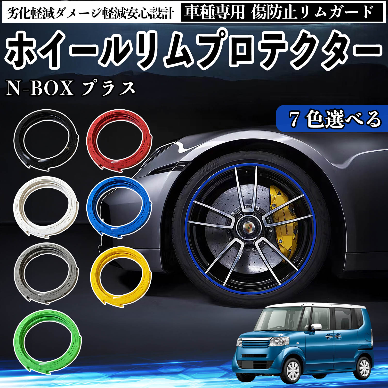 本田 N-BOX プラス リムガード リムガードプロテクター ホイール ガード ホイール 傷防止 保護 カスタム 車 4本セット WeCar