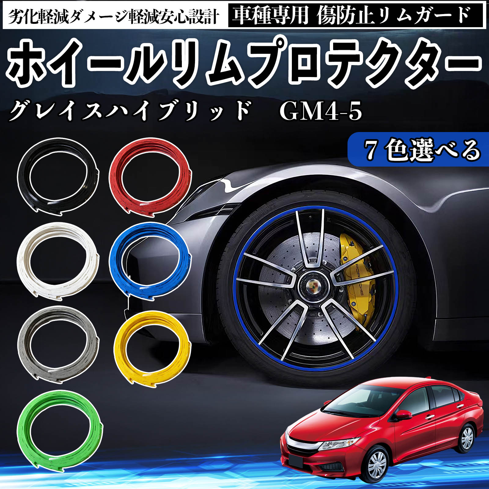 本田 グレイスハイブリッド GM4 5 リムガード リムガードプロテクター ホイール ガード ホイール 傷防止 保護 カスタム 車 4本セット WeCar