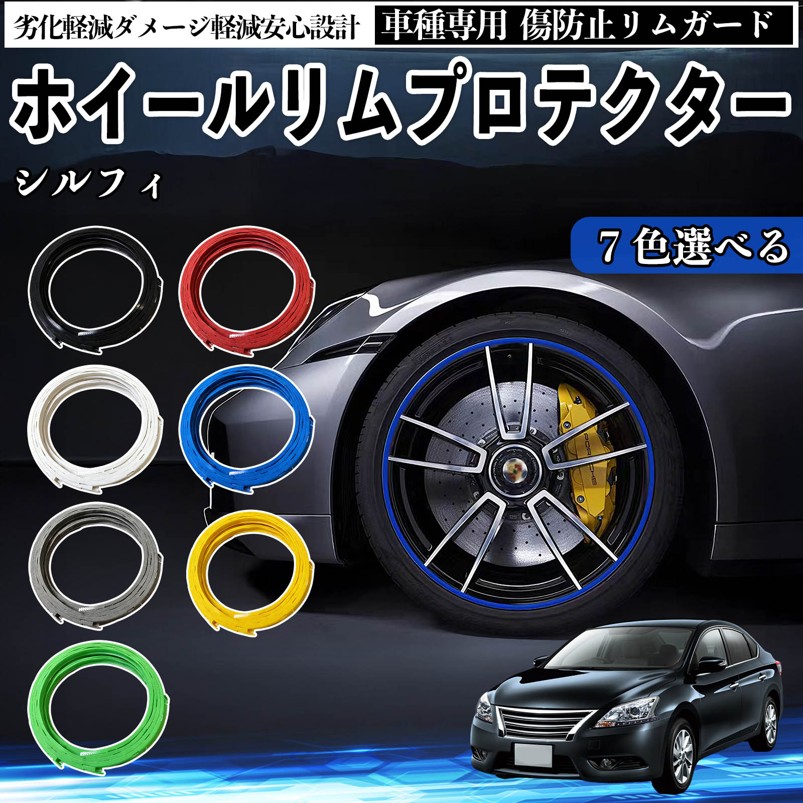 日産 シルフィ B17 リムガード リムガードプロテクター ホイール ガード ホイール 傷防止 保護 カスタム 車 4本セット WeCar