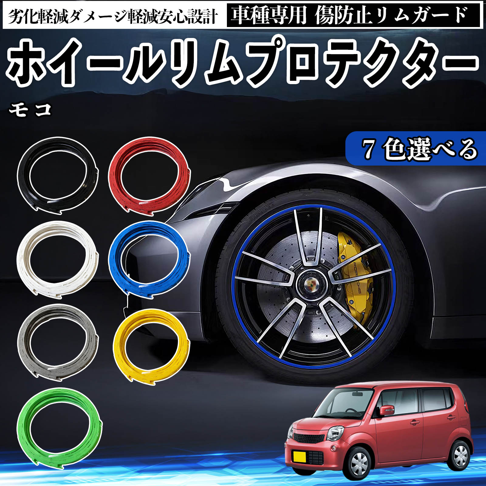 日産 モコ MG33S MG22S リムガード リムガードプロテクター ホイール ガード ホイール 傷防止 保護 カスタム 車 4本セット WeCar