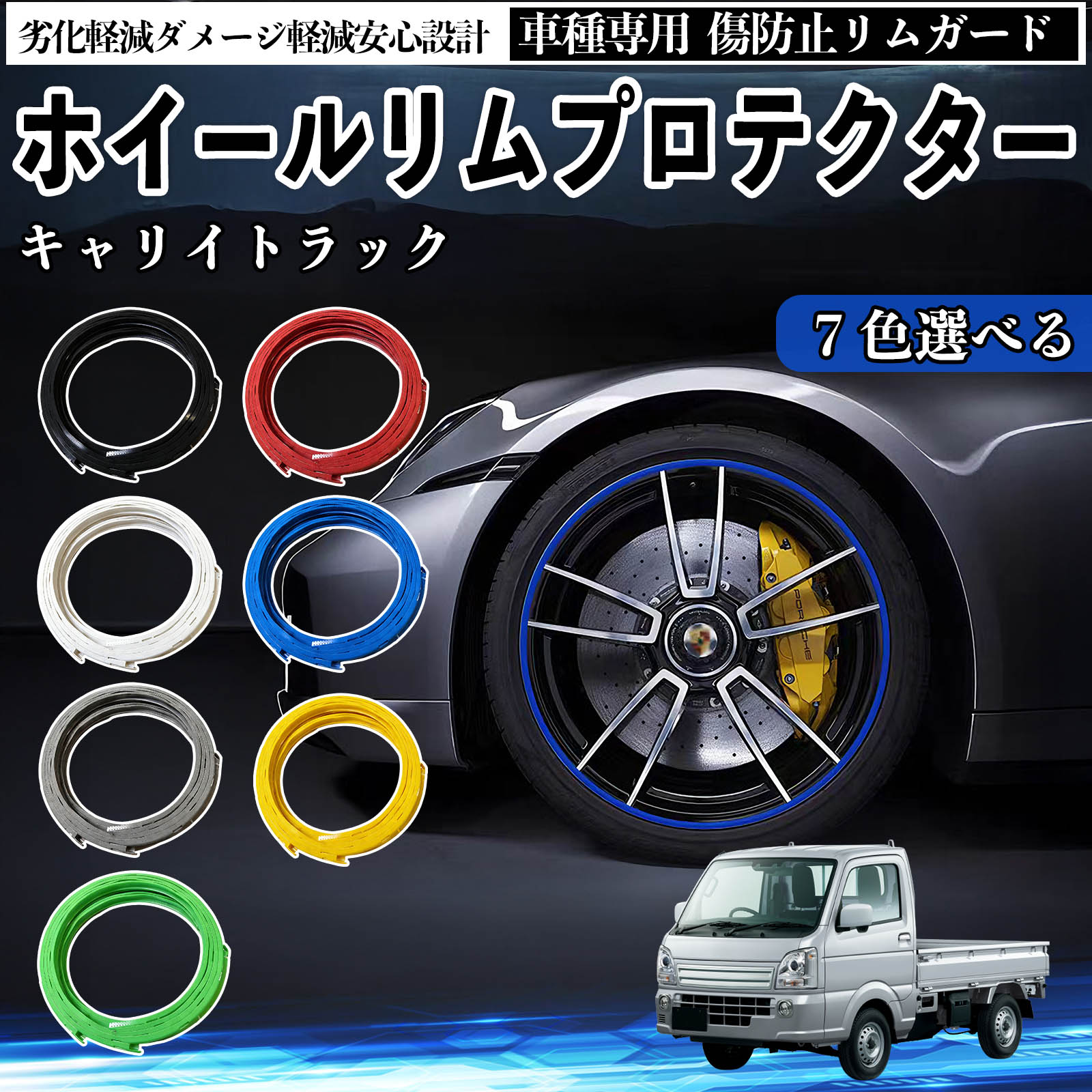 スズキ キャリイトラック リムガード リムガードプロテクター ホイール ガード ホイール 傷防止 保護 カスタム 車 4本セット WeCar