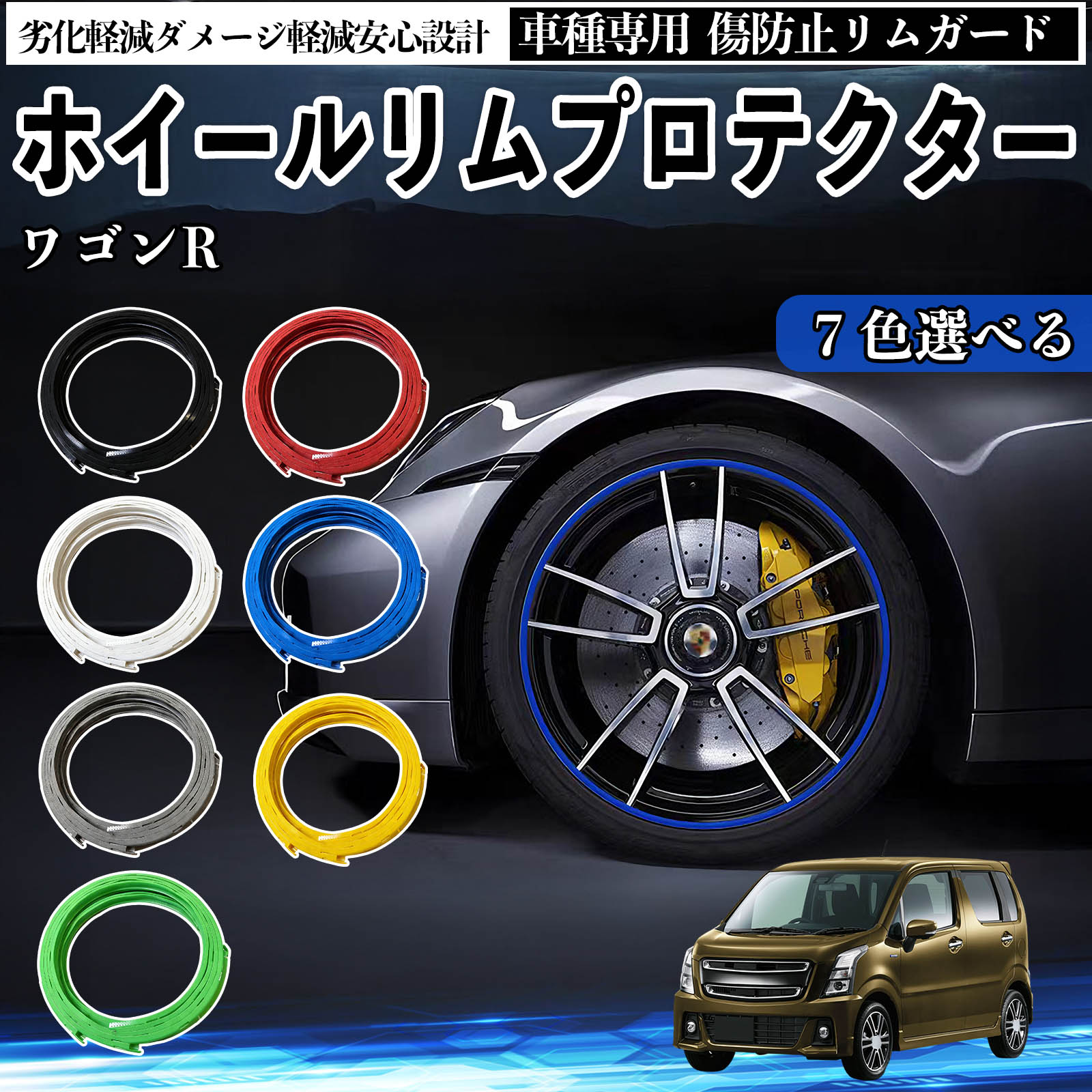 スズキ ワゴンR スティングレー リムガード リムガードプロテクター ホイール ガード ホイール 傷防止 保護 カスタム 車 4本セット WeCar