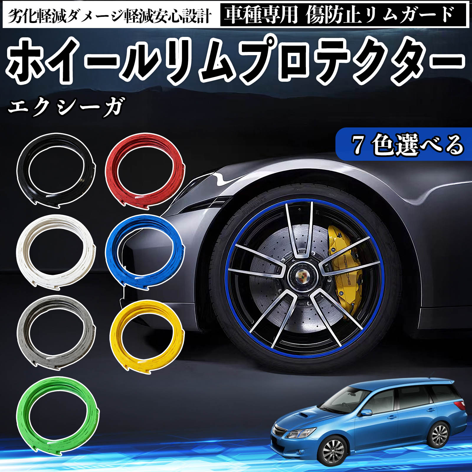 スバル エクシーガ YA リムガード リムガードプロテクター ホイール ガード ホイール 傷防止 保護 カスタム 車 4本セット WeCar