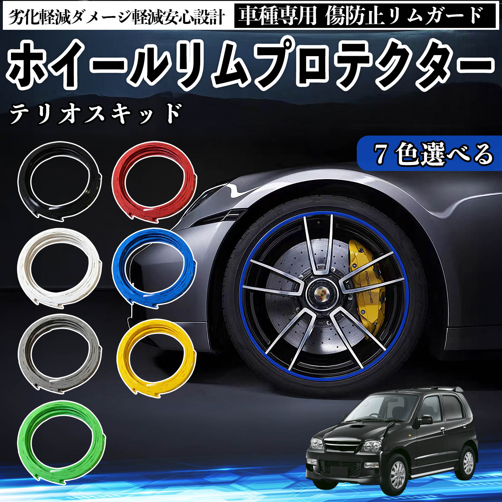 ダイハツ テリオスキッド リムガード リムガードプロテクター ホイール ガード ホイール 傷防止 保護 カスタム 車 4本セット WeCar