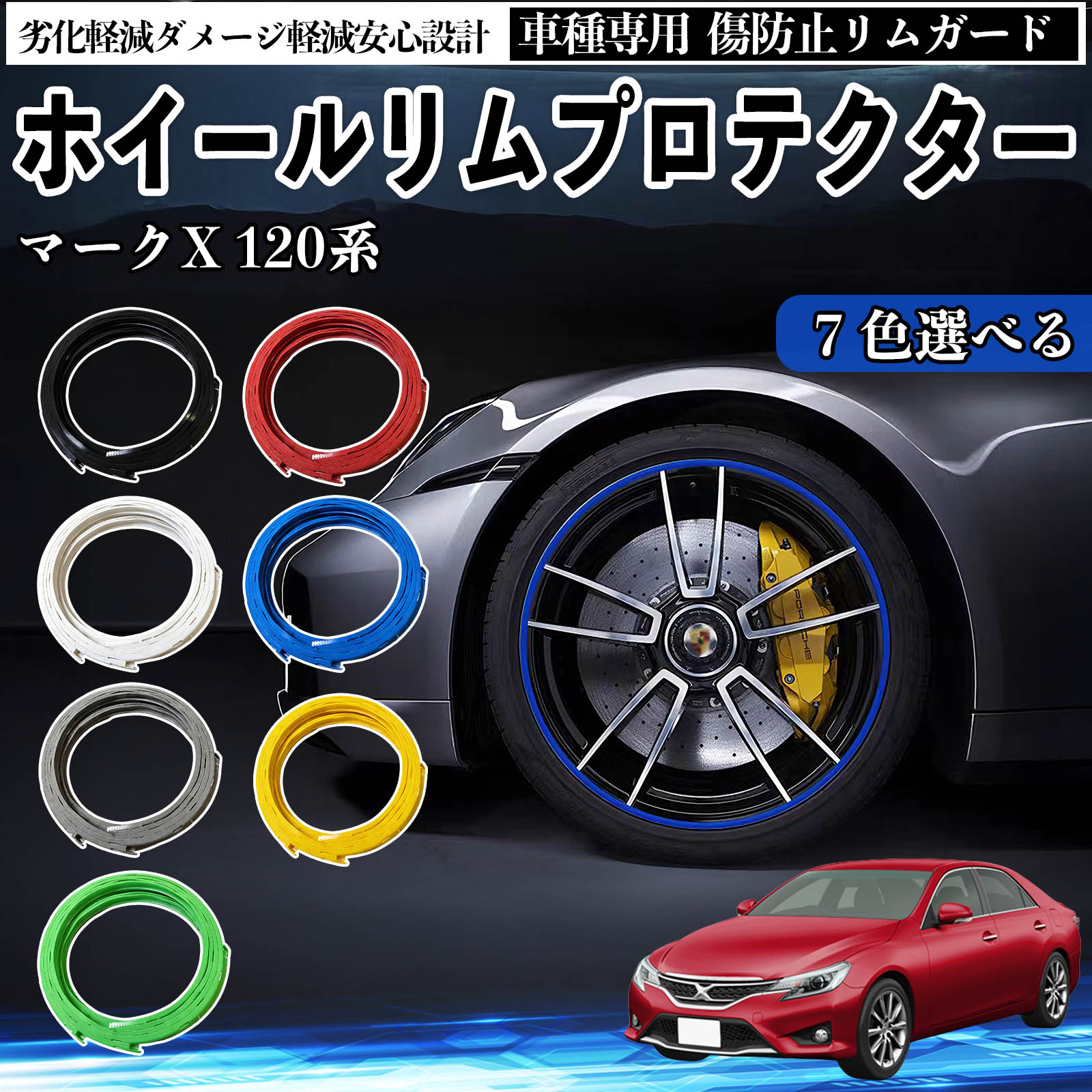 トヨタ マークX 120系 130系 リムガード リムガードプロテクター ホイール ガード ホイール 傷防止 保護 カスタム 車 4本セット WeCar